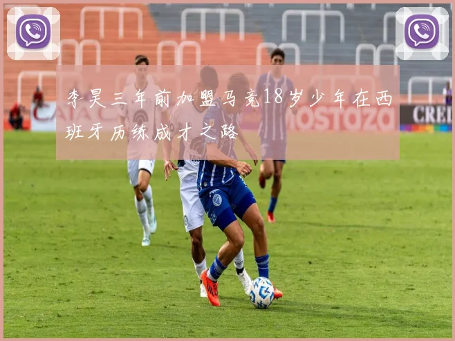 李昊三年前加盟马竞18岁少年在西班牙历练成才之路